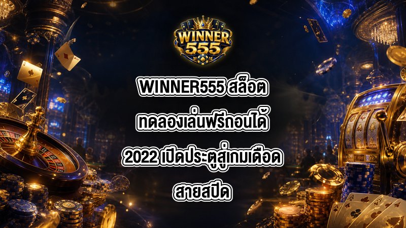 WINNER555 สล็อตทดลองเล่นฟรีถอนได้2022