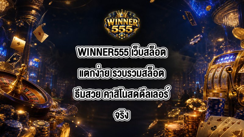 WINNER555 เว็บสล็อตแตกง่าย