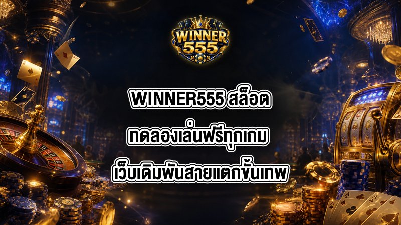WINNER555 สล็อตทดลองเล่นฟรีทุกเกม