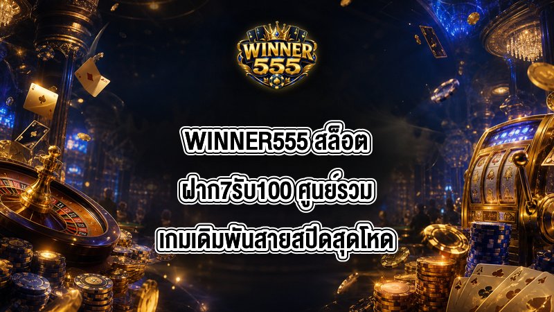 WINNER555 สล็อตฝาก7รับ100