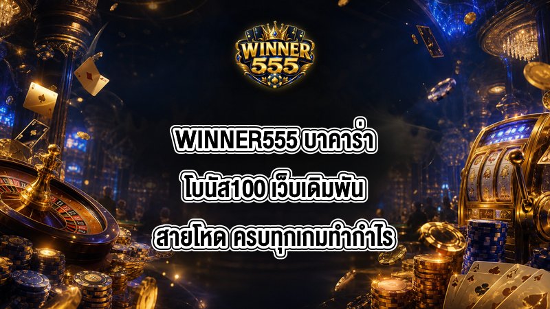 WINNER555 บาคาร่าโบนัส100